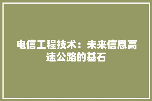 电信工程技术：未来信息高速公路的基石 室内设计