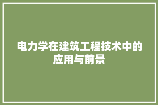 电力学在建筑工程技术中的应用与前景 室内设计