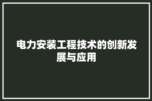 电力安装工程技术的创新发展与应用 室内设计