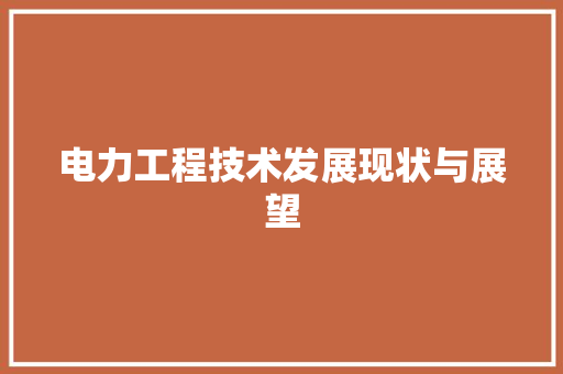 电力工程技术发展现状与展望 室内设计