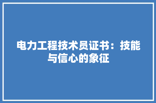 电力工程技术员证书：技能与信心的象征 室内设计