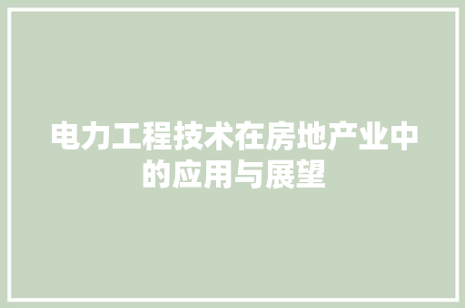 电力工程技术在房地产业中的应用与展望 室内设计