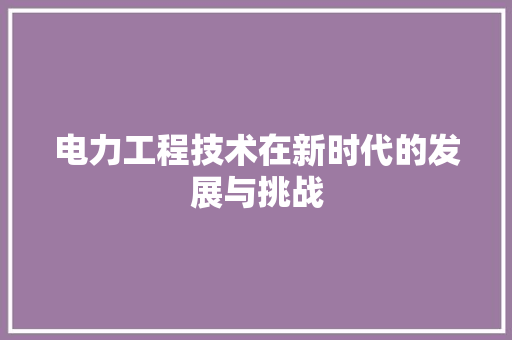 电力工程技术在新时代的发展与挑战 室内设计