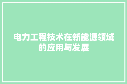 电力工程技术在新能源领域的应用与发展 室内设计