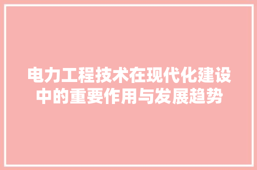 电力工程技术在现代化建设中的重要作用与发展趋势 室内设计