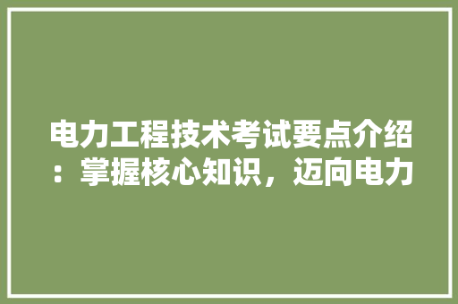 电力工程技术考试要点介绍：掌握核心知识，迈向电力领域高峰 室内设计
