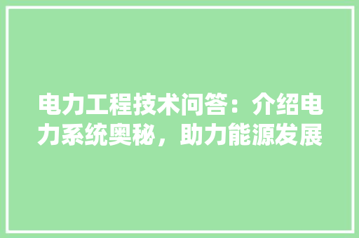 电力工程技术问答：介绍电力系统奥秘，助力能源发展 室内设计
