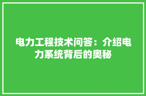电力工程技术问答：介绍电力系统背后的奥秘 室内设计
