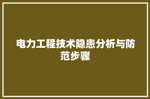 电力工程技术隐患分析与防范步骤 室内设计
