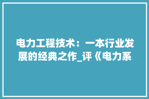 电力工程技术：一本行业发展的经典之作_评《电力系统自动化 室内设计