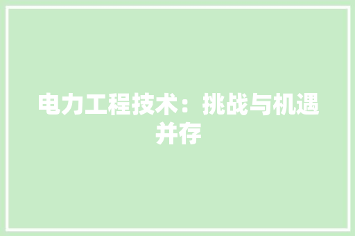 电力工程技术：挑战与机遇并存 室内设计