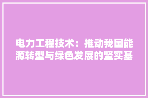电力工程技术：推动我国能源转型与绿色发展的坚实基石 室内设计