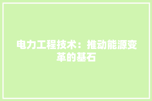 电力工程技术：推动能源变革的基石 室内设计