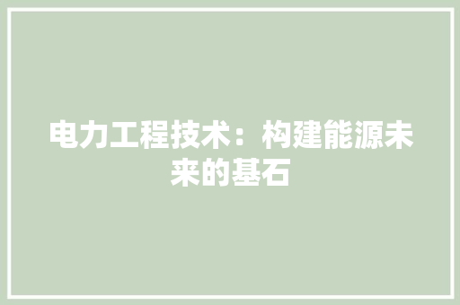 电力工程技术：构建能源未来的基石 室内设计