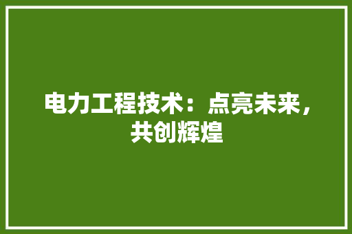 电力工程技术：点亮未来，共创辉煌 室内设计