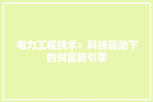 电力工程技术：科技驱动下的财富新引擎 室内设计