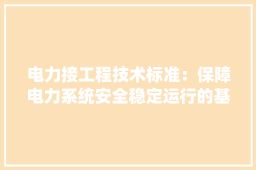 电力接工程技术标准：保障电力系统安全稳定运行的基石 室内设计