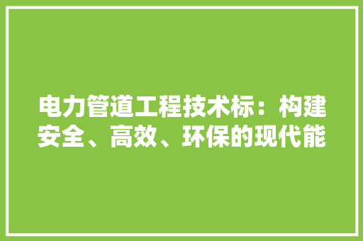 电力管道工程技术标：构建安全、高效、环保的现代能源体系 室内设计