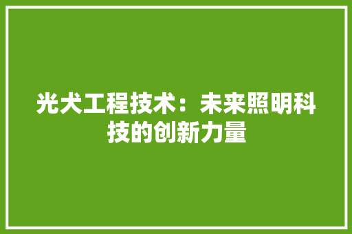 光犬工程技术：未来照明科技的创新力量 家居装修