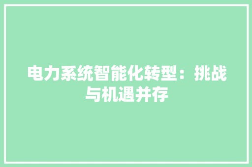 电力系统智能化转型：挑战与机遇并存 室内设计
