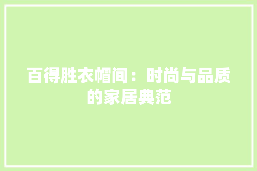 百得胜衣帽间：时尚与品质的家居典范 室内设计