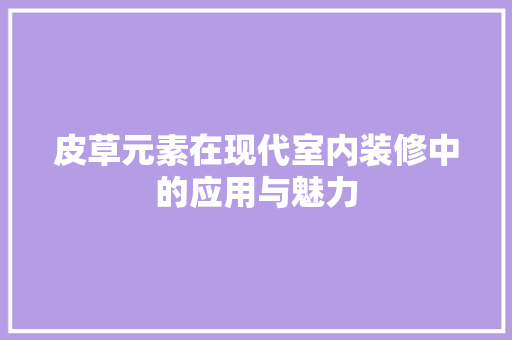 皮草元素在现代室内装修中的应用与魅力