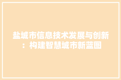 盐城市信息技术发展与创新：构建智慧城市新蓝图