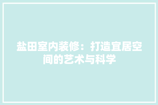 盐田室内装修：打造宜居空间的艺术与科学