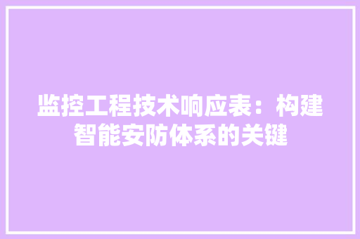 监控工程技术响应表：构建智能安防体系的关键 室内设计