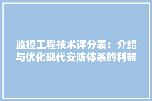 监控工程技术评分表：介绍与优化现代安防体系的利器 室内设计