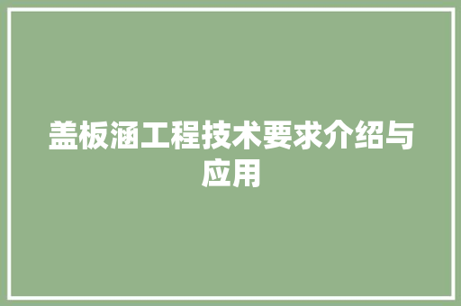 盖板涵工程技术要求介绍与应用 室内设计