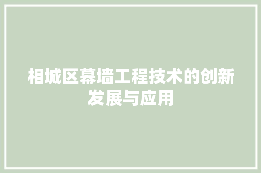 相城区幕墙工程技术的创新发展与应用 室内设计