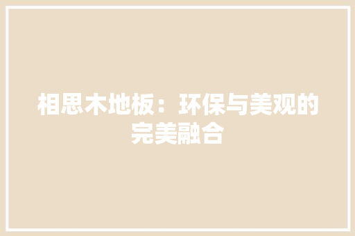 相思木地板：环保与美观的完美融合 室内设计