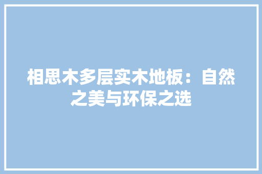 相思木多层实木地板：自然之美与环保之选 室内设计