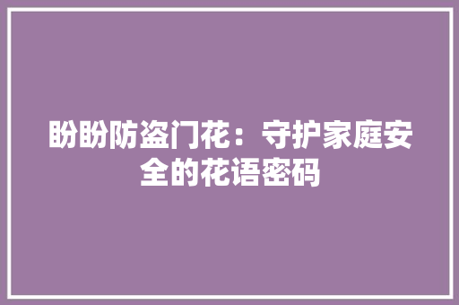 盼盼防盗门花：守护家庭安全的花语密码