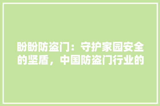 盼盼防盗门：守护家园安全的坚盾，中国防盗门行业的领军企业 室内设计