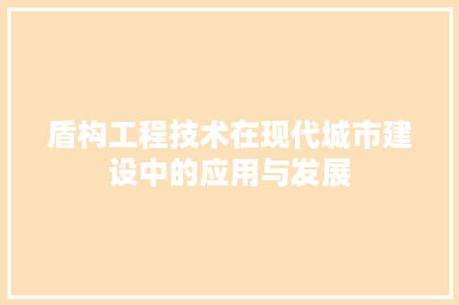 盾构工程技术在现代城市建设中的应用与发展 室内设计