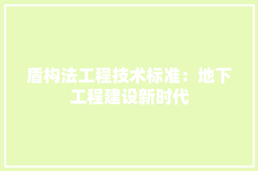 盾构法工程技术标准：地下工程建设新时代 室内设计