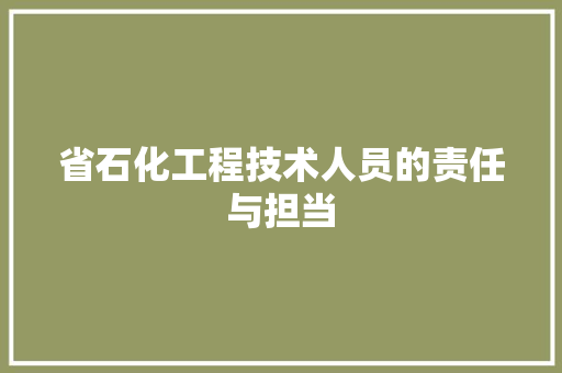 省石化工程技术人员的责任与担当 室内设计