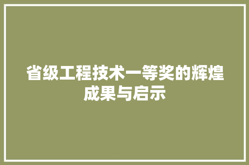 省级工程技术一等奖的辉煌成果与启示 室内设计