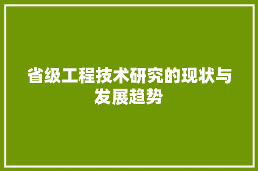 省级工程技术研究的现状与发展趋势 室内设计