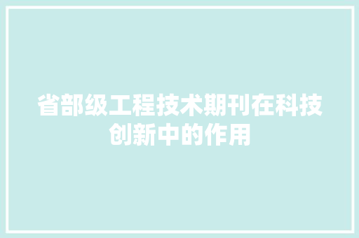省部级工程技术期刊在科技创新中的作用 室内设计