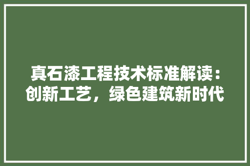 真石漆工程技术标准解读：创新工艺，绿色建筑新时代 室内设计