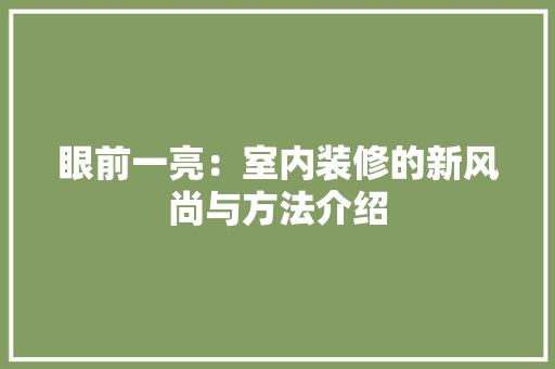 眼前一亮：室内装修的新风尚与方法介绍 室内设计
