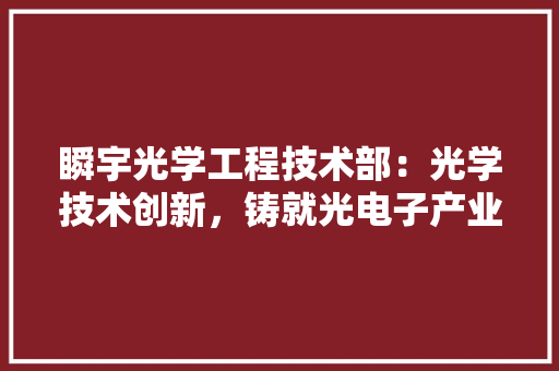 瞬宇光学工程技术部：光学技术创新，铸就光电子产业新篇章 室内设计