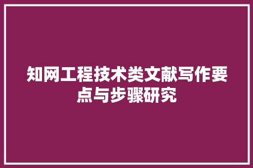 知网工程技术类文献写作要点与步骤研究 室内设计
