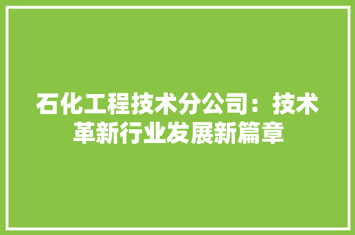 石化工程技术分公司：技术革新行业发展新篇章 室内设计