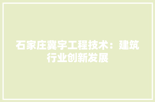 石家庄冀宇工程技术：建筑行业创新发展 室内设计