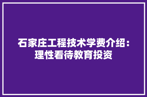 石家庄工程技术学费介绍：理性看待教育投资 室内设计