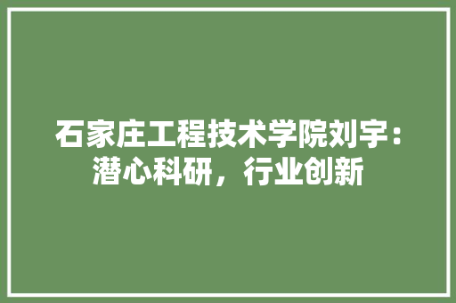 石家庄工程技术学院刘宇：潜心科研，行业创新 室内设计